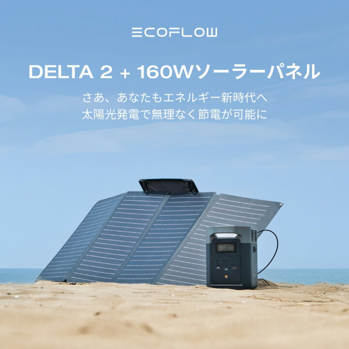 楽天市場】ポータブル電源 ソーラーパネル セット EcoFlow DELTA 2 