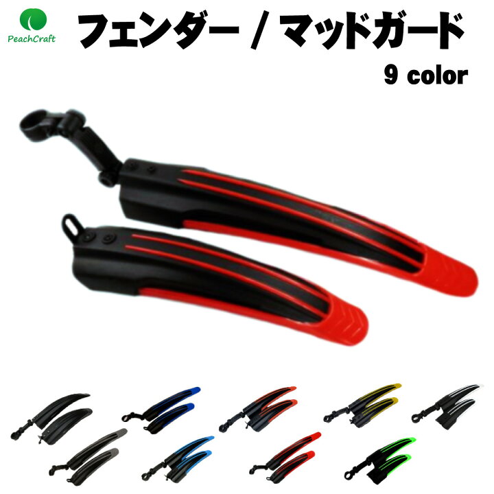 peachcraftの自転車用泥除け