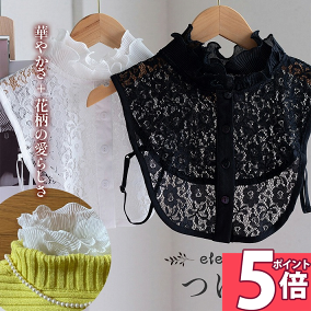 楽天市場】付け襟 | 人気・おすすめランキング1位～（売れ筋商品）