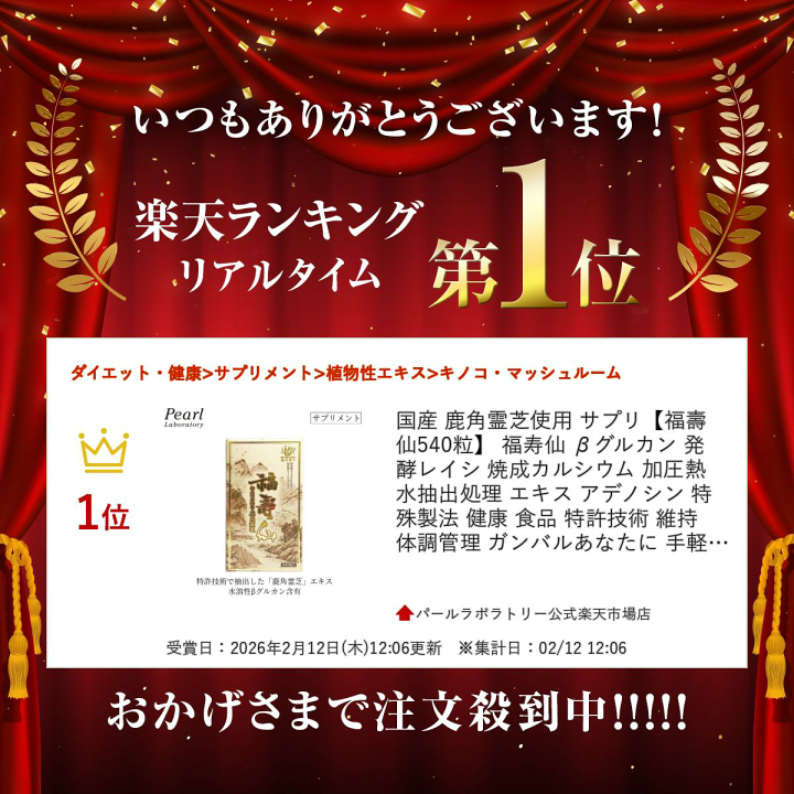 楽天市場】ランキング入賞！ 国産 鹿角霊芝使用 サプリ【福壽仙 540粒
