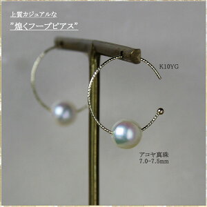 akoya 海水真珠【アコヤ真珠 7-7.5mm】【フープピアス】【真珠 ピアス】【パール ピアス】【イエローゴールド】 【ホワイトゴールド】【あこや真珠】【真珠】【パール】【ピアス】カジ