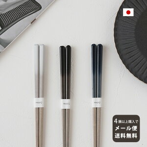 【マラソン 全品10%OFF】【最強配送】箸 食洗機対応 23cm ホワイト/ブラック/ネイビー 日本製 天然木 木製 お箸 おしゃれ かわいい 北欧モダン モダン スタイリッシュ キッチン キッチン雑貨