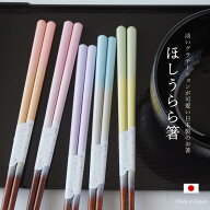 【最強配送】メール便4膳で送料無料】箸 お箸 23cm 食洗機対応 日本製 ほしうらら 天然木 かわいい おし…