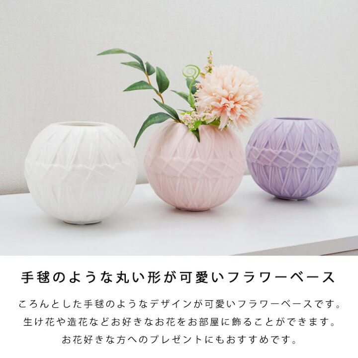 楽天市場 11日 14日 5 Off 花瓶 テマリ フラワーベース 陶器 丸形 ピンク ホワイト パープル 花器 手毬 和 おしゃれ インテリア ジャパンディ Pease