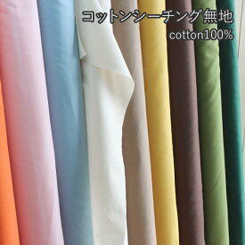 シーチング 生地 布 無地 18色 （ コットン シーチング 薄手 定番 ベーシック ハンドメイド 手芸 衣装 綿100％ 入園 入学 ）【メール便2.5mまで/50cm単位】