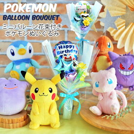 ポケットモンスター 誕生日 バルーン プレゼント ぬいぐるみ ミニバルーン花束付き ポケモン 風船 ふうせん 小学生 幼稚園 保育園 男の子 お誕生日 プレゼント ギフト ピカチュウ ポッチャマ ゲンガー 入園祝い 入学祝 開店祝い クリスマス 送別会 子供 男子 低学年 こども