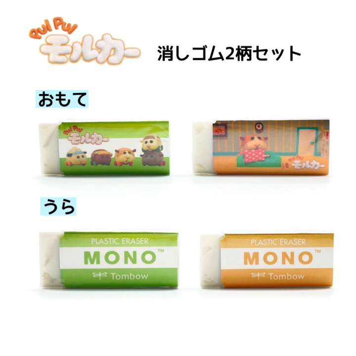 楽天市場】消しゴム MONO モルモルモルカー モルカー モノ 消しゴム 