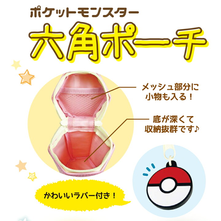 楽天市場 ポケモン グッズ ペンポーチ ポケットモンスター ペンケース 筆箱 筆入れ 小学生 男の子 中学生 男子 ピカチュウ ヒトカゲ ゼニガメ フシギダネ ミュウ ヤドン 誕生日 プレゼント クリスマス 新学期 お楽しみ会 記念品 景品 ビンゴ 六角形 大容量 ファスナー