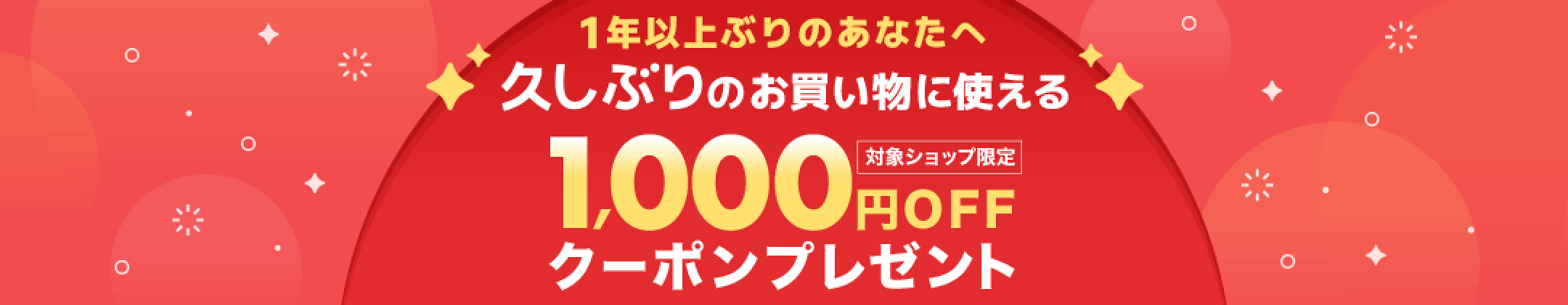 【自動更新】2025年6月 久しぶりのお買い物3000円（税込）以上に使える1000円OFFクーポン