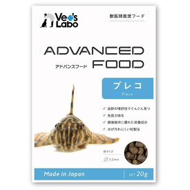 【10袋まで メール便 配送】 アドバンスフード プレコ 20g 【Vet's Labo】 観賞魚 フード エサ 餌 えさ アクアリウム ADVANCED FOOD 沈下性