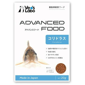 【10袋まで メール便 配送】 アドバンスフード コリドラス 20g 【Vet's Labo】 観賞魚 フード エサ 餌 えさ アクアリウム ADVANCED FOOD 沈下性