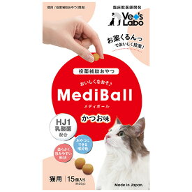 公式【メール便配送】 MediBall メディボール 猫用 かつお味 【Vet's Labo】【投薬補助おやつ】投薬 おやつ ペット トリーツ 【2個まで】