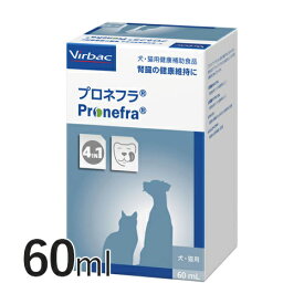 【送料無料】 プロネフラ 60ml 【ビルバック】サプリメント 腎臓 犬 猫 シニア リン吸着 栄養補給 健康補助食品 サプリ [C/SU]