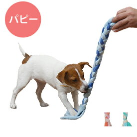 トラストミーロープパピー【エーアイプロダクツ】 全2色 ブルー ピンク 犬用 おもちゃ 犬 しつけ