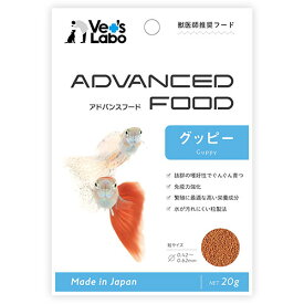 【10袋まで メール便 配送】 アドバンスフード グッピー 20g 【Vet's Labo】 観賞魚 フード エサ 餌 えさ アクアリウム ADVANCED FOOD 沈下性