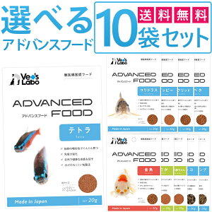【送料無料】 アドバンスフード 選べる10袋セット 【Vet's Labo】 観賞魚 フード エサ えさ 餌 ごはん グッピー テトラ カラシン シクリッド ベタ コリドラス プレコ シュリンプ 金魚 めだか メ