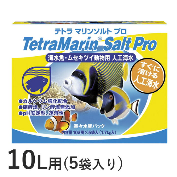 楽天市場 マリンソルト プロ 楽々水替パック 10l用 5袋入り テトラ 海水 人工海水 小型水槽 水換え 水替え 未来アクアリウム 楽天市場店