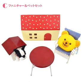 5%OFFクーポン発行中★ドリームハウスセットC（ファニチャー＆ペット）800985着せ替え人形 誕生日プレゼント 女性 女友達 入園祝い 入学祝い 卒園祝い 卒業祝い こども 小学生 テディベア くま ぬいぐるみ 洋服 ごっこ遊び 人形遊び