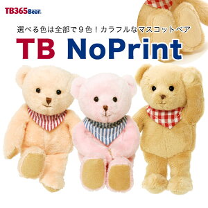 TB365ベア ノープリント【別オプション名入れ可】【身長12cm】70030 誕生日 プチギフト 誕生日プレゼント お祝い プレゼント ギフト テディベア ストラップ ぬいぐるみ 記念日 クマ