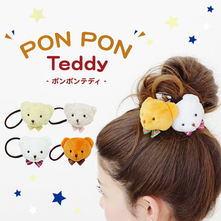 楽天市場 4 9 00 16 1 59 エントリーp5倍 メール便対象商品 ポンポンテディ ヘア ヘアー ヘアゴム ヘアアクセサリー 子供 女の子 キッズ ぬいぐるみ テディべア 動物 アニマル キャラクター カラフル プレゼント プチギフト プティルウ テディベアショップ