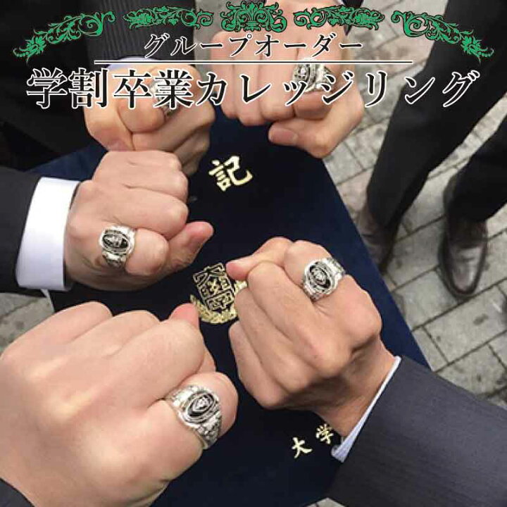 楽天市場】【学割 卒業記念品 グループオーダー】カレッジリング 卒業 