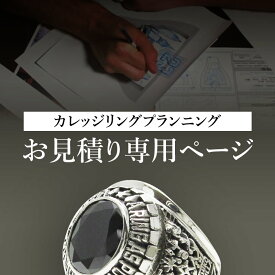 【リング購入で無料！】カレッジリング プランニング お見積り オーダーメイド セミオーダー オリジナルリング オリジナル シルバー メンズ リング 指輪 太め シルバー925 レディース メンズリング 天然石 人工ダイヤ オーダー ギフト プレゼント
