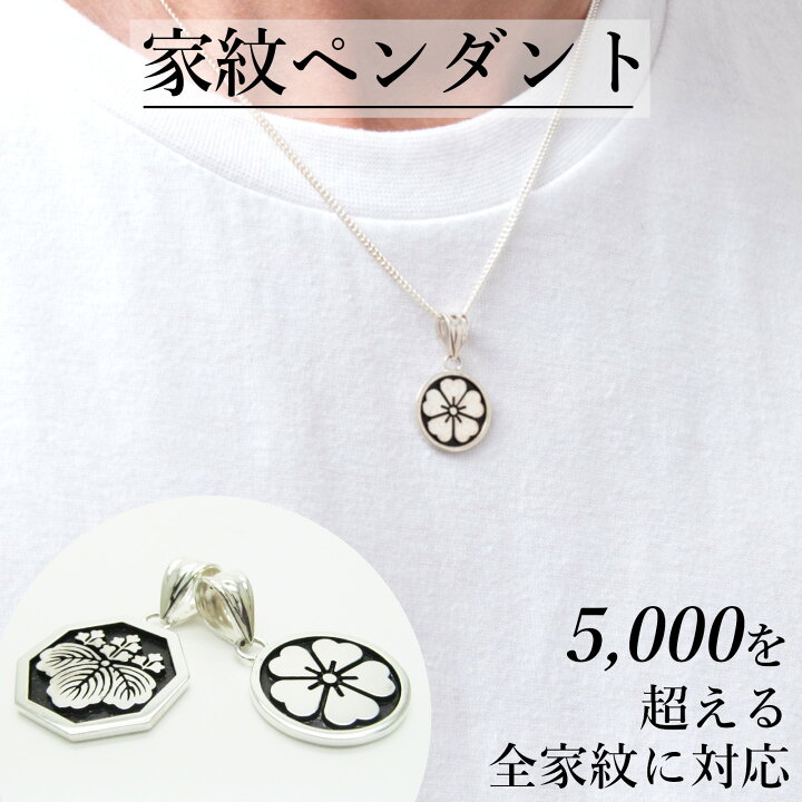 楽天市場】家紋ペンダント 家紋 シルバーペンダント シルバー  
