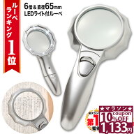【10%OFFクーポン★26日1時59分まで】 ◆楽天1位◆ ハンドルーペ 虫眼鏡 虫メガネ 拡大鏡 6倍 手持ちルー…