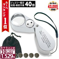 【10%OFFクーポン★26日1時59分まで】 【GIA宝石鑑定士監修】 ◆ 楽天1位 ◆ ルーペ ジュエリー 宝石 携…