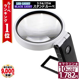 【10%OFFクーポン★26日1時59分まで】 【GIA宝石鑑定士監修】 ◆楽天1位◆ PhoenixLopue 手持ち スタンドルーペ 倍率3.5倍 25倍 LEDライト 細かい作業 ビーズ アクセサリー 製作 裁縫 プラモデル ミニチュア 製作 爪切り トゲ抜き ブラックライト 拡大鏡 /スタンドルーペC