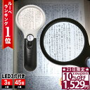 【10%OFFクーポン★10日1時59分まで】 【GIA宝石鑑定士監修】◆楽天1位◆ ハンドルーペ 拡大鏡 虫眼鏡 天眼鏡 LEDライト 倍率45倍 3倍 細かい文字 小さな文字 読書 新聞 書類 辞書 老眼 視力低下 補助 軽量 ルーペ 携帯 読書 新聞 地図 プレゼント /ハンドルーペB