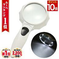 【マラソン★ポイント10倍】 ◆ 楽天1位 ◆ ハンドルーペ 虫眼鏡 虫メガネ 拡大鏡 4倍 手持ちルーペ 強弱…