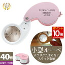 【マラソン★ポイント10倍】 ◆楽天1位◆ ジュエリールーペ ジュエリー鑑定 ルーペ LEDライト付き 折りたたみ式 コンパクト 40倍 拡大鏡 宝石鑑定 花昆虫観察に 校正 校閲用 小型ルーペ 安心長期保証書 プレゼント 軽量 ポケットルーペ/ジュエリールーペB:ピンク