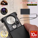 【マラソン★ポイント10倍】 ◆ 楽天1位 ◆ ジュエリールーペ 携帯用 30倍 & 60倍 超軽量! 高倍率レンズ LEDライト ブラックライト付き コンパクトサイズ ストラップ付き 精密作業 ジュエリー鑑定 校正 校閲用 プレゼントに 高倍率 ルーペ 小型 /ジュエリールーペD