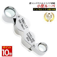 【マラソン★ポイント10倍】 【GIA宝石鑑定士監修】 ◆楽天1位◆ ジュエリールーペ 折り畳み式 携帯用 ル…