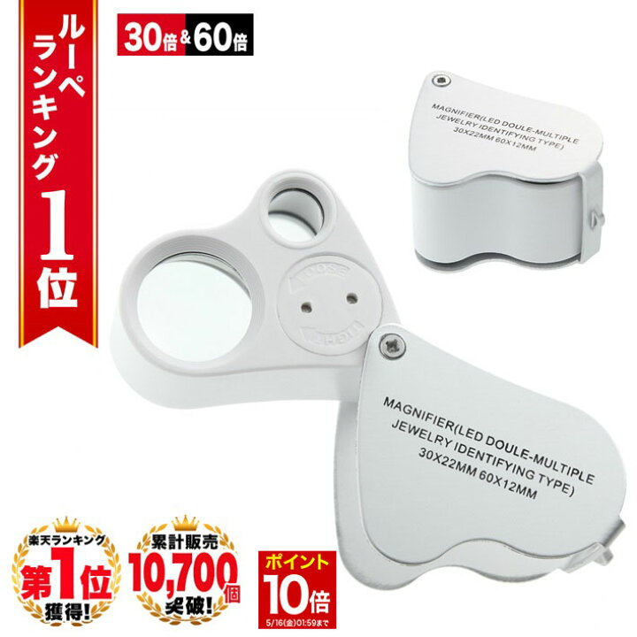 【P10倍 〜11日1時59分】 ◇楽天1位◇ ジュエリールーペ LED付きポケットジュエリールーペ 2種類レンズ付 携帯ルーペ 30倍 60 倍 収納式 コンパクト スマート ジュエリー鑑定 校閲用 長期保証書付 拡大鏡 虫眼鏡 天眼鏡 loupe ジュエリー 研究 プレゼント ... Phoenix ジュエリー鑑定 校正・校閲用 小型ルーペ高倍率/強力発光/LEDライト付き<>拡大鏡 ルーペ