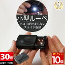 【10日1時59分まで★P10倍】 ◆楽天1位◆ 小型ルーペ 引き出しタイプ LEDルーペ 倍率30倍 LEDライト付き 携帯に便利 暗くてもよく見える 印刷物出版物チェック 網点チェック 電子基板 紡織品 光学パーツ表面欠陥の検査 ジュエリー襟鑑定 生物標本観察 /ジュエリールーペI