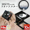 【マラソン★ポイント10倍】 ◆楽天1位◆ 小型ルーペ リネンテスター 倍率10倍 縞見ルーペ 目盛り2種類 超軽量 ルーペ 拡大鏡 折り畳み式 いつも携帯！ ルーペライフを Enjoy♪ 宝石 原石 ジュエリー 結晶 クラック 絵画 メモリ付き プレゼント 送料無料/リネンテスターB