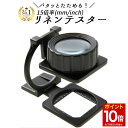【マラソン★ポイント10倍】 ◆楽天1位◆ リネンテスター 縞見ルーペ 倍率15倍 保証付！ 目盛りがインチとミリの2種類 シンプルでおしゃれ 折り畳み式でコンパクト スタンドルーペ 28mm 携帯 宝石 観察用 写真用 メモリ付き ギフト 送料無料 /リネンテスターC
