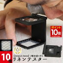 【マラソン★ポイント10倍】 ◆楽天1位◆ 小型ルーペ 折りたたみ式 スタンド 縞見ルーペ リネンテスター 倍率10倍 縞見ルーペ 目盛付き コンパクトサイズ 持ち歩き用 スタンド式 超軽量 ミニ ルーペ 拡大鏡 専用ケース付き 繊維の糸目の測定 編み物 縫い物 /リネンテスターD