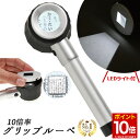 【マラソン★ポイント10倍】 ◆楽天1位◆ 作業用ルーペ LED ライト付き グリップ ルーペ 高倍率 10倍 着脱可能 ルーラー付き LED3発 強力発光 ケース付き 長期保証書 細かい作業に 図面 校閲 アクセサリー作り 工作 読書 拡大鏡 虫眼鏡 虫メガネ 天眼鏡 小型 /作業用ルーペA