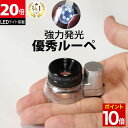 【マラソン★ポイント10倍】 ◆楽天1位◆ 小型ルーペ 20倍 LEDライト付 小型 ルーペ 強力発光 超高倍率20倍 コンパクト 軽量 ジュエリー鑑定 校正 宝石 アイルーペ 観察用 写真用 ミニルーペ loupe 拡大鏡 虫眼鏡 虫メガネ 天眼鏡 ジュエリー 研究 プレゼント /作業用ルーペC