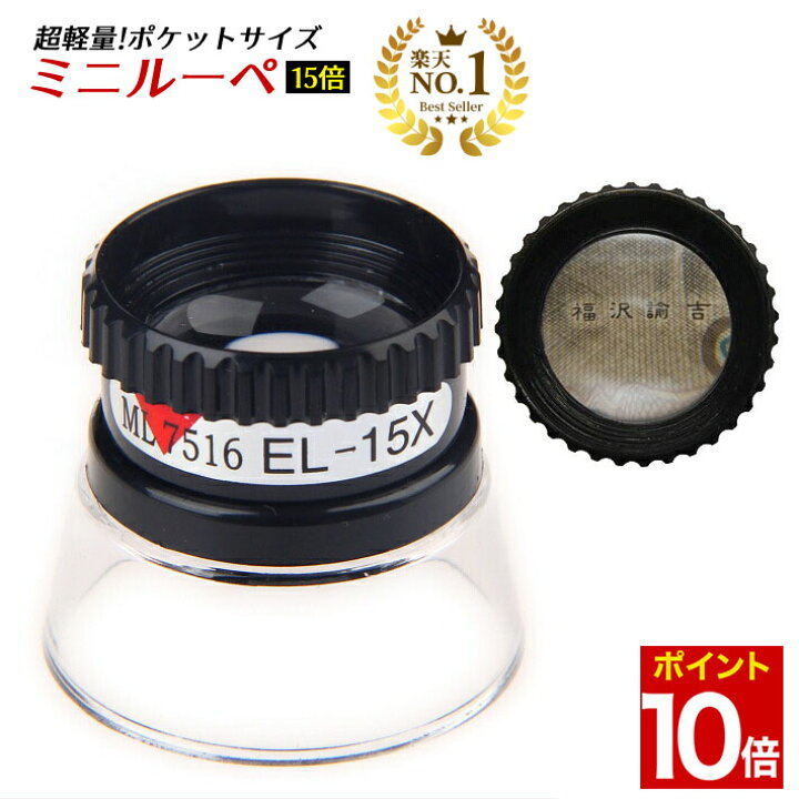 楽天市場】【マラソン☆ポイント10倍】 ◇楽天1位◇ ミニルーペ ルーペ 