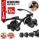 【マラソン★ポイント10倍】 ◆楽天1位◆ メガネ型ルーペ 10倍 15倍 20倍 25倍 4種の倍率 LEDライト搭載 両手が使える 軽量 長時間作業 疲れにくい 4種レンズ付き トゲ抜き 細かい作業 ネイル作成 アクセサリー作り 虫 植物 観察 プラモデル 模型 製作 /めがねルーペB