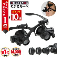 【マラソン★ポイント10倍】 【GIA宝石鑑定士監修】◆楽天1位◆ メガネ型ルーペ 10倍 15倍 20倍 25倍 4種…