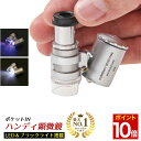 【マラソン★P10倍】 ◆楽天1位◆ ハンディ顕微鏡 ブラックライト付き LED ハンディ 顕微鏡 倍率60倍 LEDライト＆ブラ…