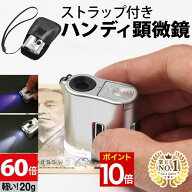 【マラソン★ポイント10倍】 ◆楽天1位◆ ハンディ顕微鏡 LED＆ブラックライト付き ハンディ 顕微鏡 倍率…