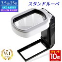 【マラソン★ポイント10倍】 ◆楽天1位◆ PhoenixLopue 手持ち スタンドルーペ【倍率3.5倍&25倍】2種類レンズ LEDライト 6灯 ブラックライト 長期保証45日間 拡大鏡 ルーペ プレゼント 老眼鏡 /スタンドルーペB
