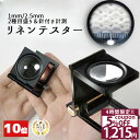 【スーパーSALE★20%OFF】 ◆楽天1位◆ 小型ルーペ リネンテスター 倍率10倍 縞見ルーペ 目盛り2種類 超軽量 ルーペ 拡大鏡 折り畳み式 いつも携帯！ ルーペライフを Enjoy♪ 宝石 原石 ジュエリー 結晶 クラック 絵画 メモリ付き プレゼント 送料無料/リネンテスターB