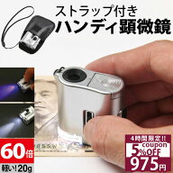 【スーパーSALE★10%OFF】 ◆楽天1位◆ ハンディ顕微鏡 LED＆ブラックライト付き ハンディ 顕微鏡 倍率60…